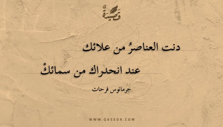 قصيدة دنت العناصر من علائك