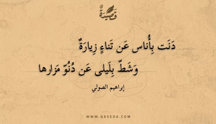 قصيدة دنت بأناس عن تناء زيارة