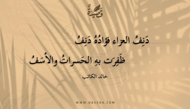 قصيدة دنف العزاء فؤاده دنف