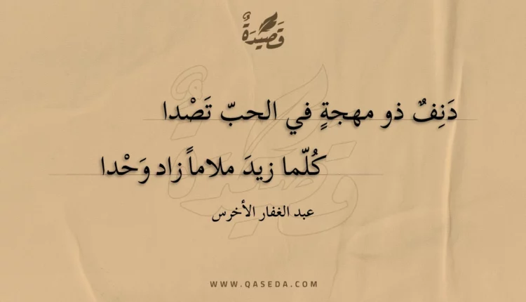قصيدة دنف ذو مهجة في الحب تصدا