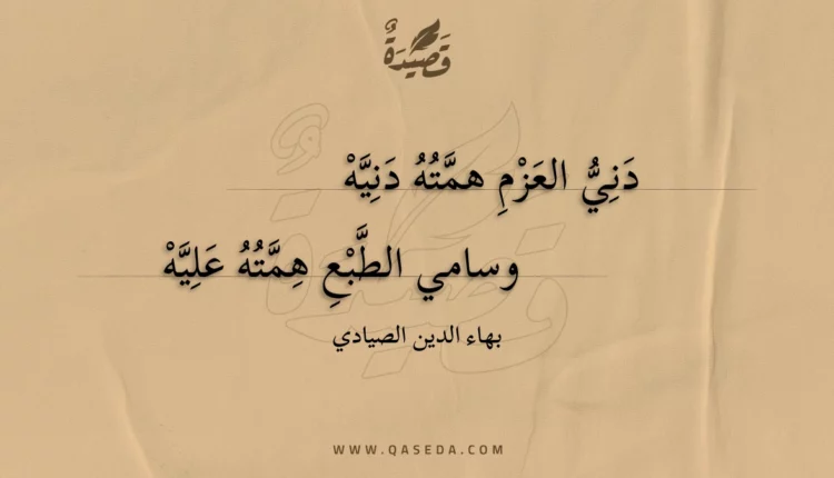 قصيدة دني العزم همته دنيه