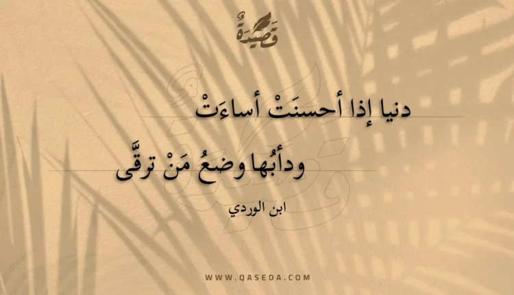 قصيدة دنيا إذا أحسنت أساءت