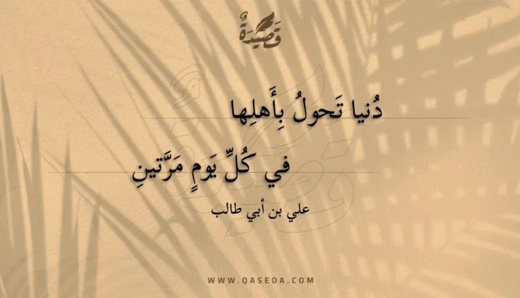 قصيدة دنيا تحول بأهلها