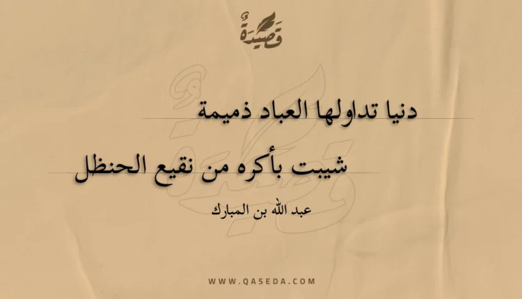 قصيدة دنيا تداولها العباد ذميمة