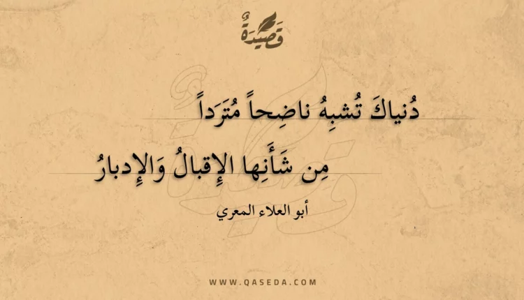 قصيدة دنياك تشبه ناضحا متردا