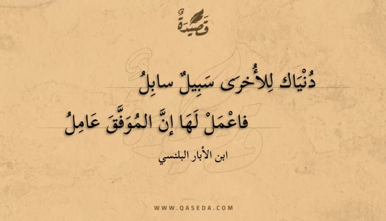 قصيدة دنياك للأخرى سبيل سابل