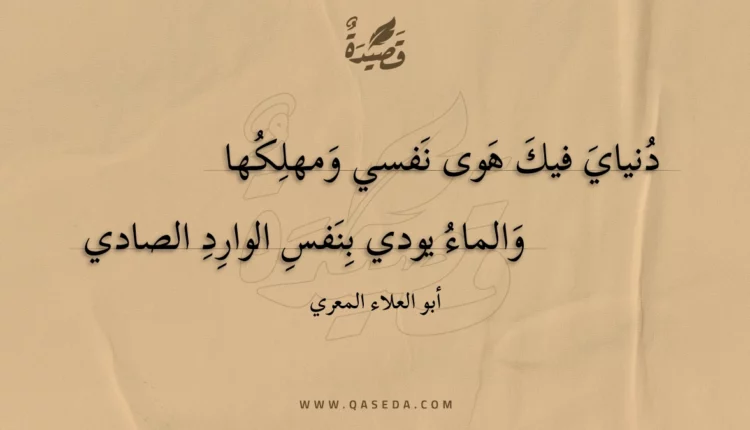 قصيدة دنياي فيك هوى نفسي ومهلكها