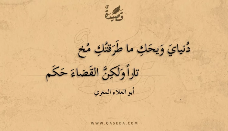قصيدة دنياي ويحك ما طرقتك مخ