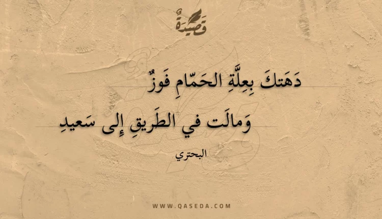 قصيدة دهتك بعلة الحمام فوز