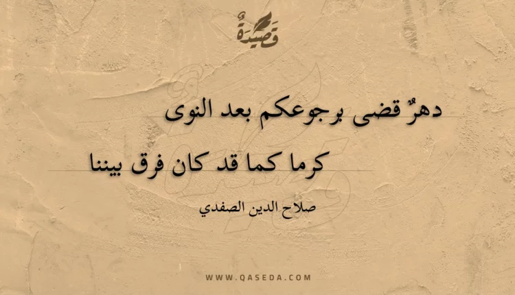 قصيدة دهر قضى برجوعكم بعد النوى