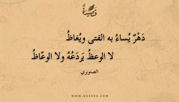 قصيدة دهر يساء به الفتى ويغاظ