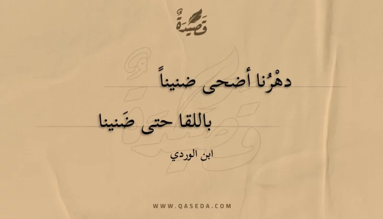 قصيدة دهرنا أضحى ضنينا