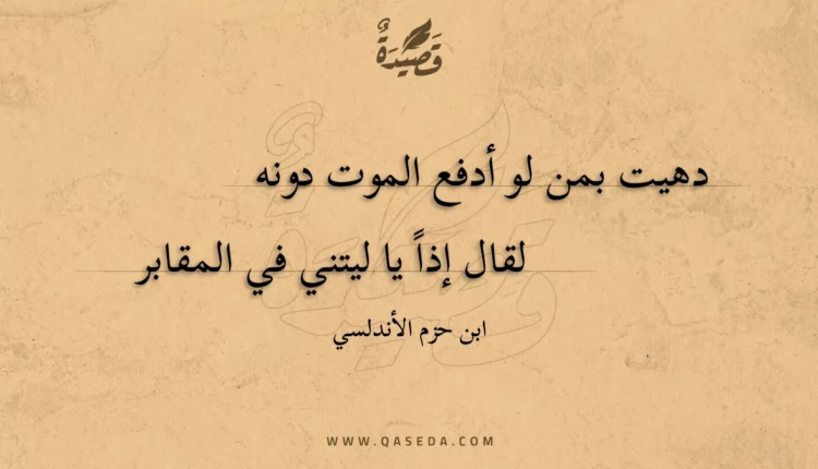 قصيدة دهيت بمن لو أدفع الموت دونه
