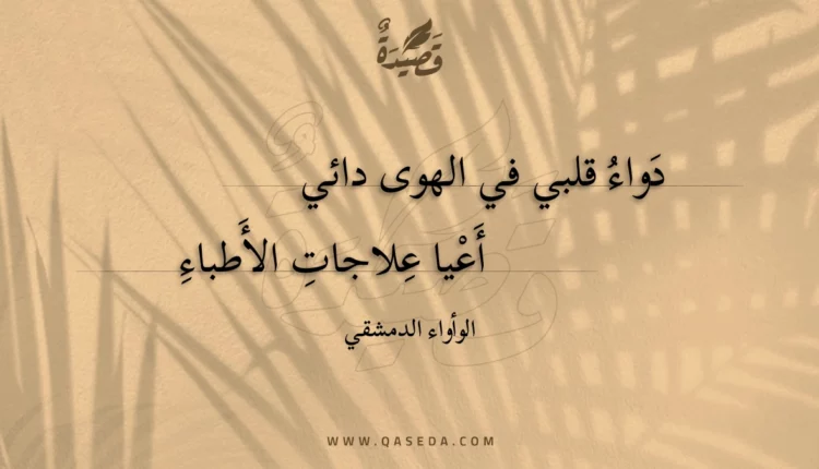 قصيدة دواء قلبي في الهوى دائي