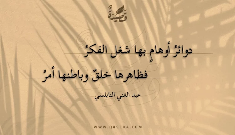 قصيدة دوائر أوهام بها شغل الفكر