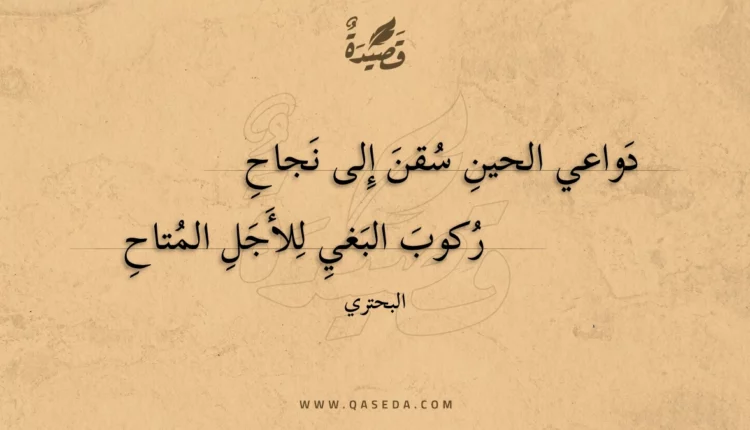 قصيدة دواعي الحين سقن إلى نجاح