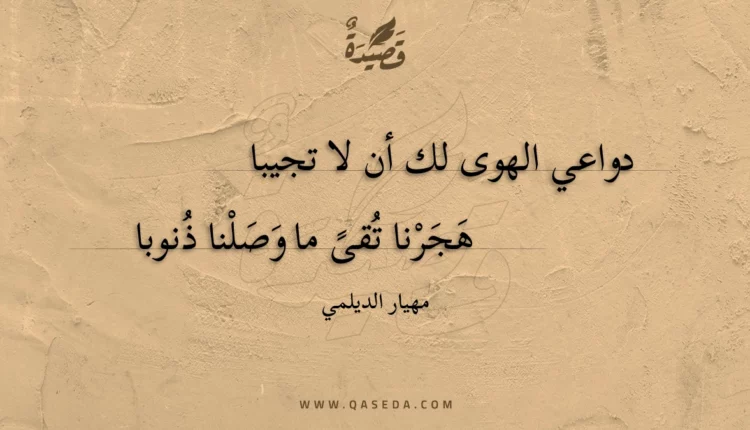 قصيدة دواعي الهوى لك أن لا تجيبا