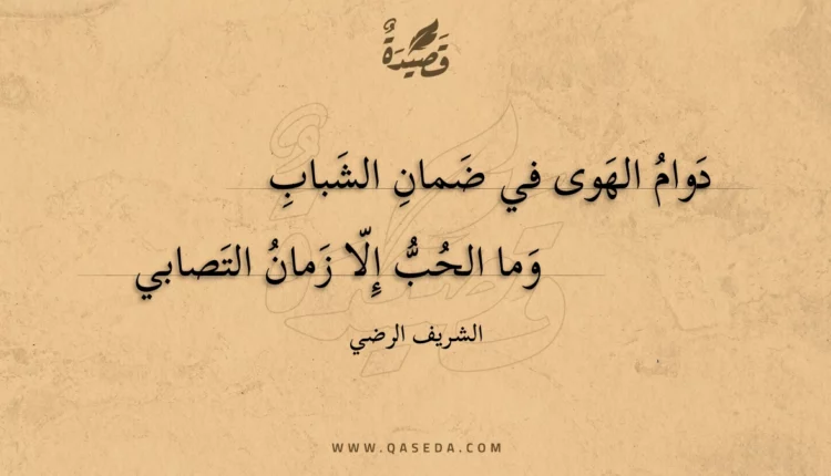 قصيدة دوام الهوى في ضمان الشباب