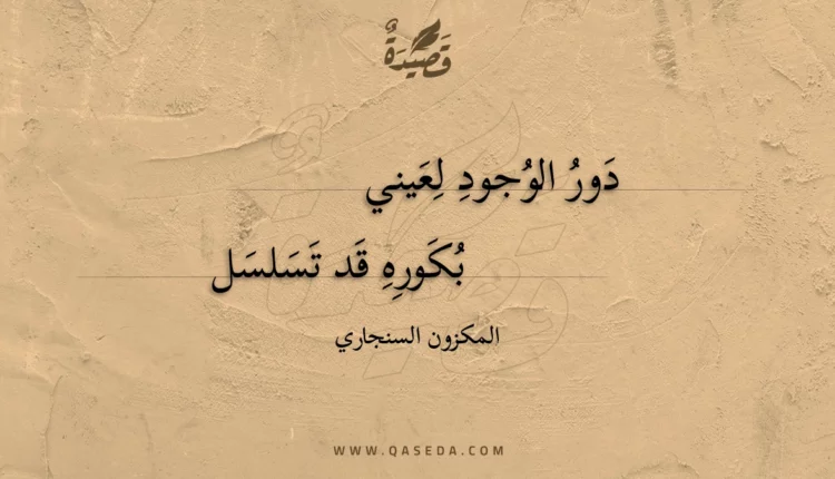 قصيدة دور الوجود لعيني