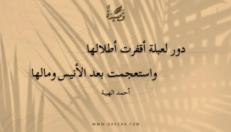 قصيدة دور لعبلة أقفرت أطلالها
