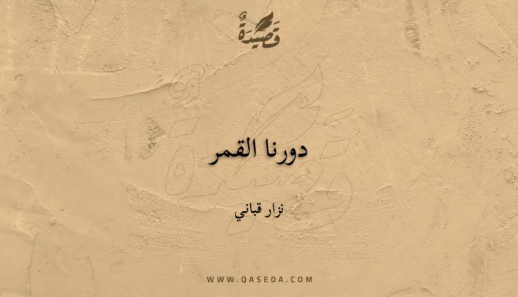 قصيدة دورنا القمر