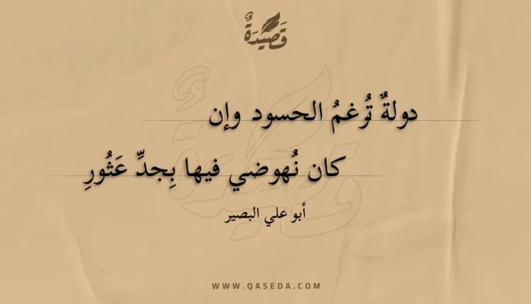 قصيدة دولة ترغم الحسود وإن