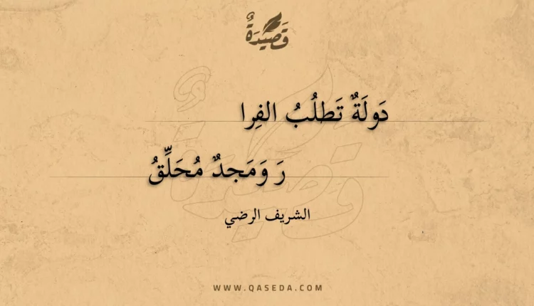 قصيدة دولة تطلب الفرار