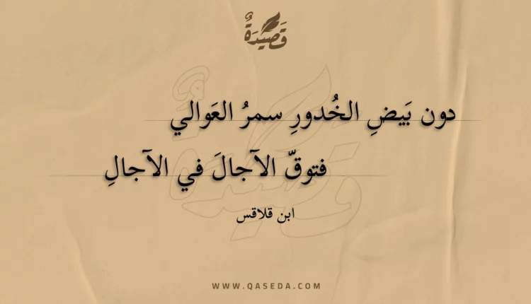 قصيدة دون بيض الخدور سمر العوالي