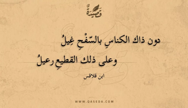 قصيدة دون ذاك الكناس بالسفح غيل