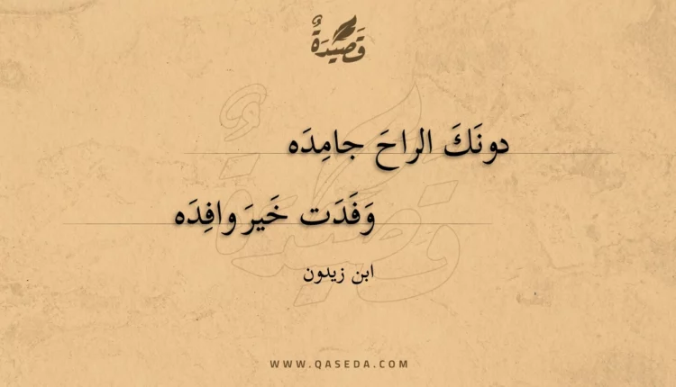 قصيدة دونك الراح جامده