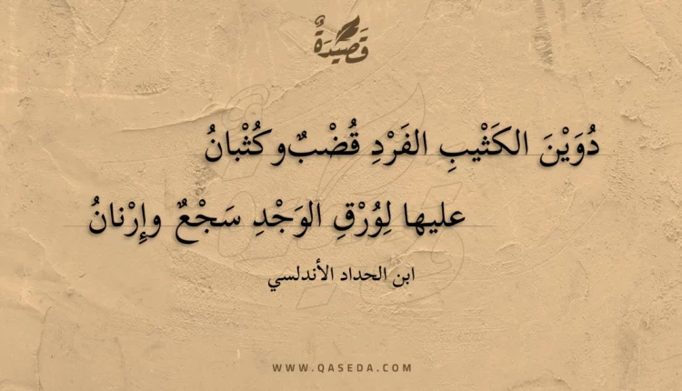 قصيدة دوين الكثيب الفرد قضب وكثبان