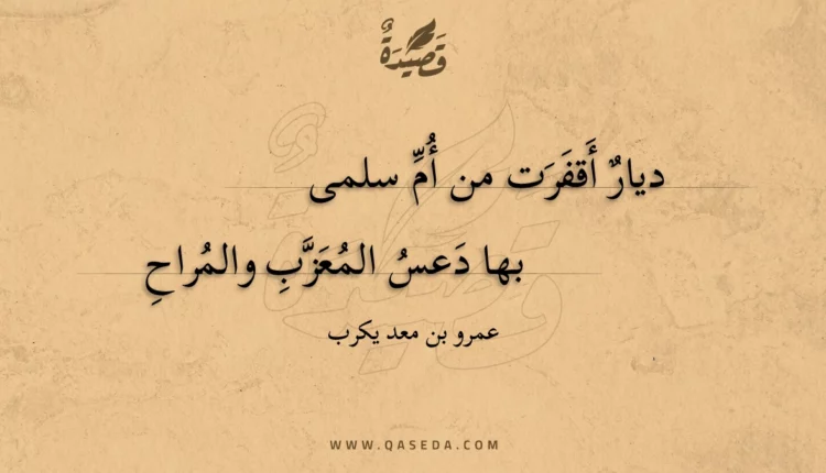 قصيدة ديار أقفرت من أم سلمى