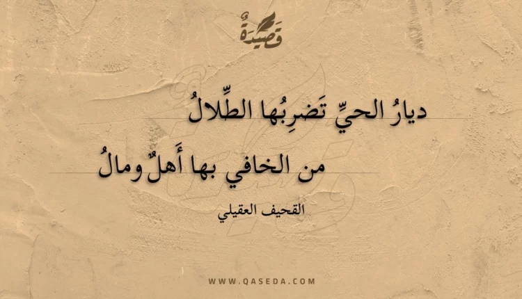 قصيدة ديار الحي تضربها الطلال