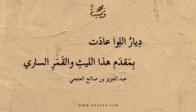 قصيدة ديار اللوا عادت