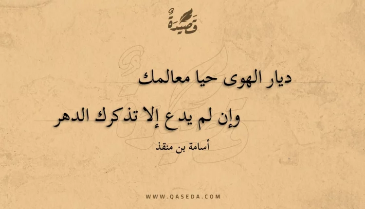 قصيدة ديار الهوى حيا معالمك ولإن