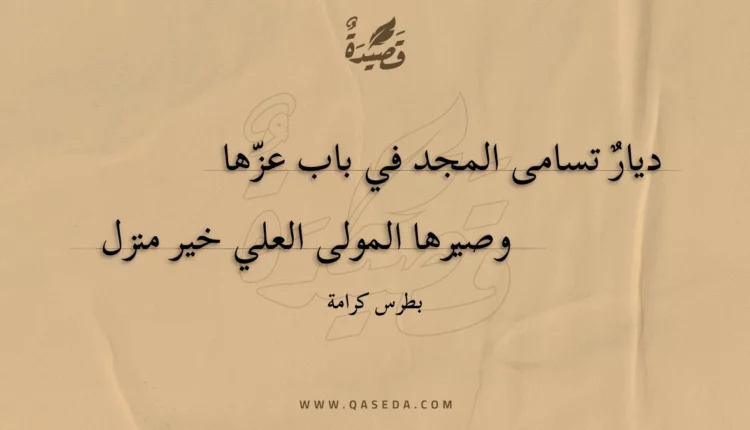 قصيدة ديار تسامى المجد في باب عزها