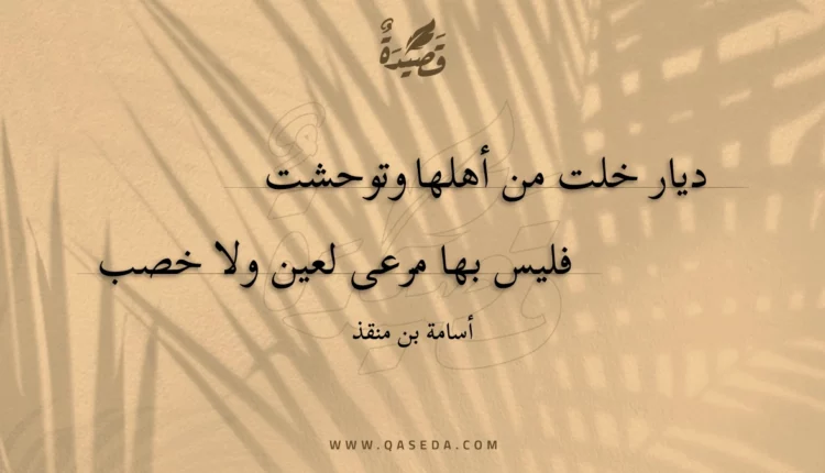 قصيدة ديار خلت من أهلها وتوحشت