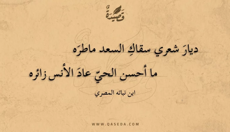 قصيدة ديار شعري سقاك السعد ماطره