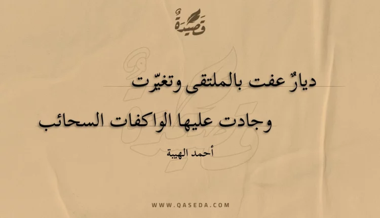 قصيدة ديار عفت بالملتقى وتغيرت