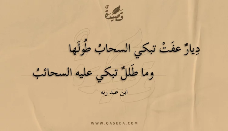 قصيدة ديار عفت تبكي السحاب طولها