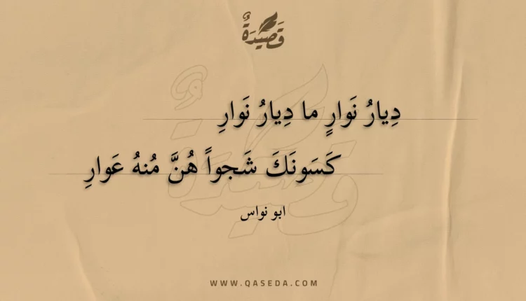 قصيدة ديار نوار ما ديار نوار