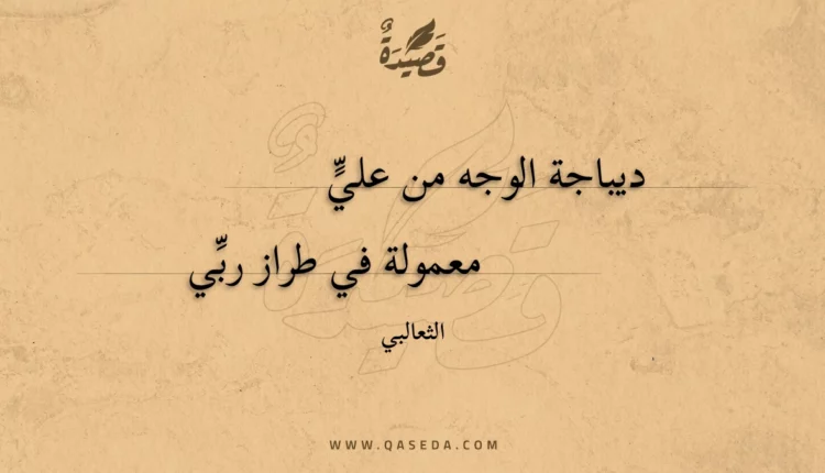 قصيدة ديباجة الوجه من علي