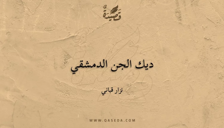 قصيدة ديك الجن الدمشقي