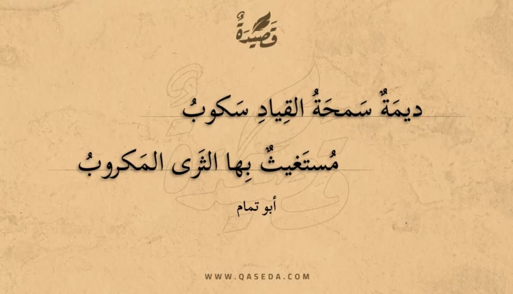 قصيدة ديمة سمحة القياد سكوب