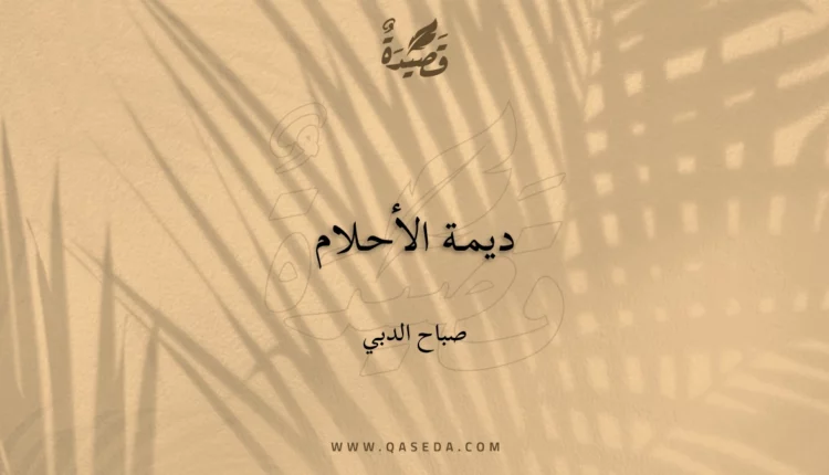 قصيدة ديمـة الأحـلام