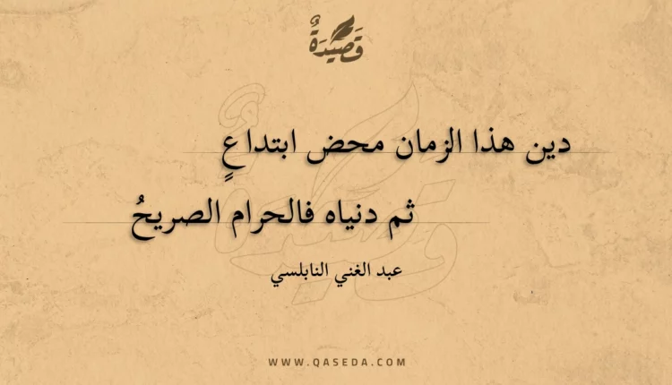 قصيدة دين هذا الزمان محض ابتداع