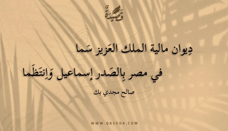 قصيدة ديوان مالية الملك العزيز سما