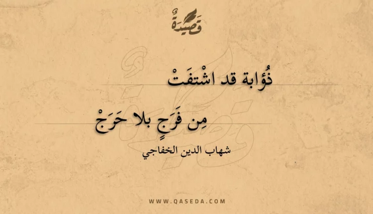 قصيدة ذؤابة قد اشتفت