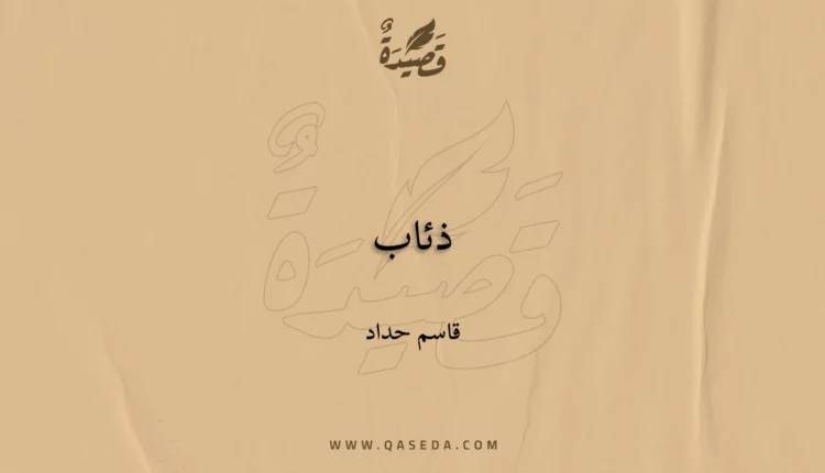قصيدة ذئاب