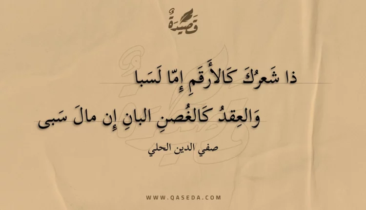 قصيدة ذا شعرك كالأرقم إما لسبا